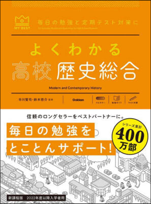 よくわかる高校歷史總合