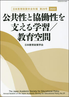 公共性と協はたら性を支える學習/敎育空間