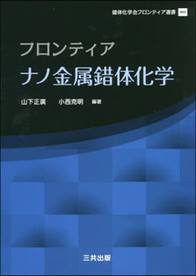 フロンティア ナノ金屬錯體化學