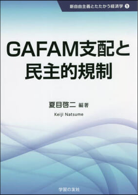 GAFAM支配と民主的規制