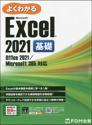 Excel 2021 基礎 Office 2021/Microsoft 365 對應