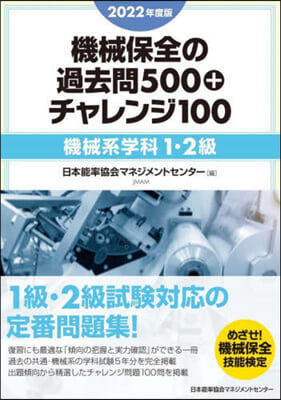 機械保全の過去問500+チャレンジ100 機械系學科1.2級 2022年度版 