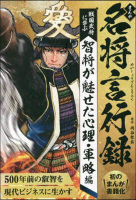 まんが名將言行錄 魅せた心理.軍略編