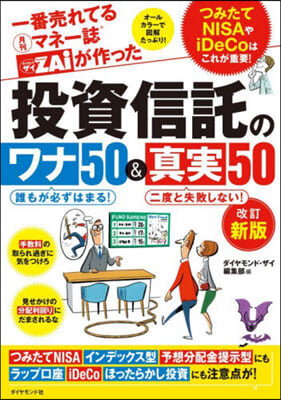 投資信託のワナ50&眞實50 改訂新版