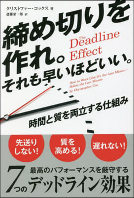 締め切りを作れ。それも早いほどいい。