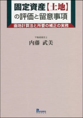 固定資産[土地]の評價と留意事項