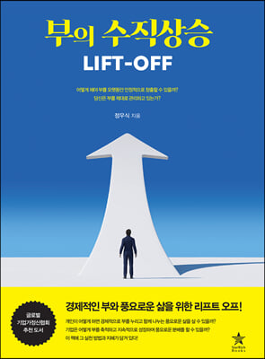 부의 수직상승 LIFT-OFF