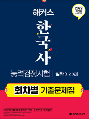 2022 해커스 한국사능력검정시험 회차별 기출문제집 심화 1급.2급.3급