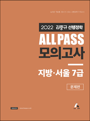 2022 김중규 ALL PASS 선행정학 모의고사 지방·서울7급