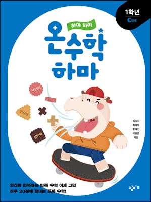 하마 하마 온수학 하마 1학년 C단계