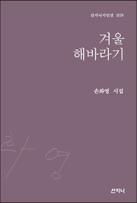 겨울 해바라기