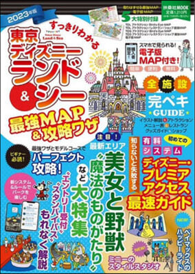 東京ディズニ-ランド 最强MAP&攻略ワザ 2023年版 