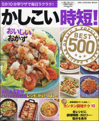 かしこい時短! おいしいおかず BEST 500