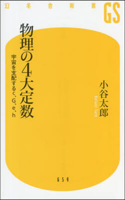 物理の4大定數 宇宙を支配するc,G,e,h 