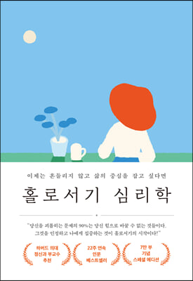 홀로서기 심리학 (7만 부 기념 스페셜 에디션)