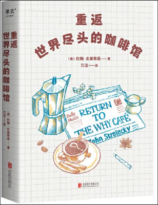 [중고-최상] 重返世界(盡)頭的館 동반세계진두적가배관“Return to The Why Cafe”