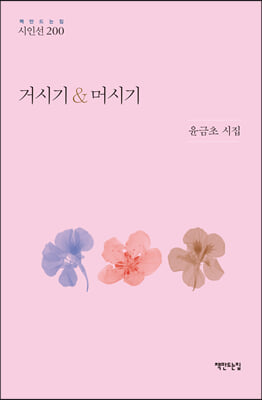 거시기 머시기(책만드는집 시인선 200)(양장본 Hardcover)