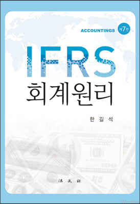 IFRS 회계원리