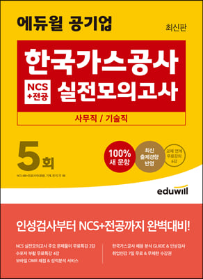 최신판 에듀윌 공기업 한국가스공사 NCS+전공 실전모의고사 5회 (사무직/기술직)