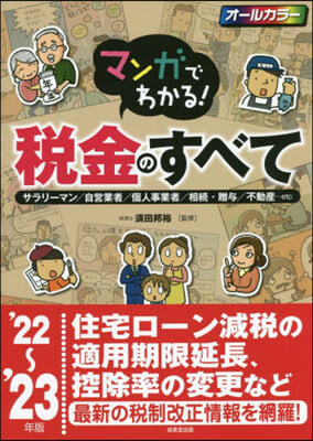 マンガでわかる!稅金のすべて 2022~2023年版  