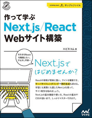 作って學ぶ Next.js/React Webサイト構築 