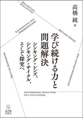 學び續ける力と問題解決