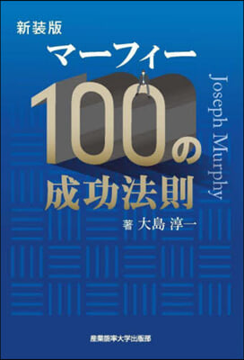 マ-フィ-100の成功法則 新裝版  