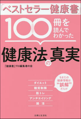 「ベストセラ-健康書」100冊を讀んでわかった健康法の眞實