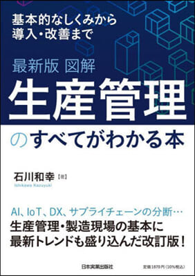 圖解 生産管理のすべてがわかる本 最新版  