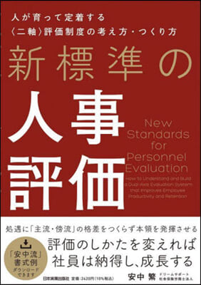 新標準の人事評價