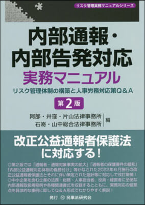 內部通報.內部告發對應實務マニュアル 第2版