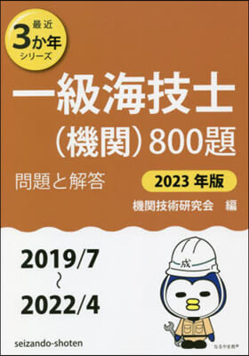 一級海技士(機關)800題 問題と解答 2023年版 