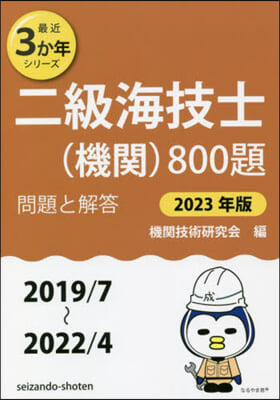 二級海技士(機關)800題 問題と解答 2023年版