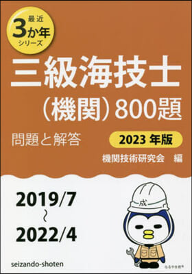 三級海技士(機關)800題 問題と解答 2023年版 