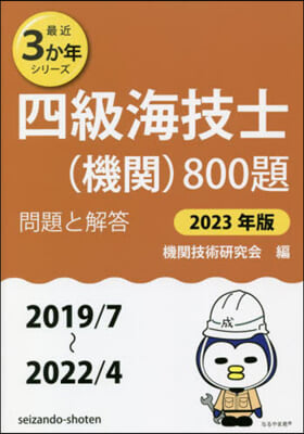 四級海技士(機關)800題 問題と解答 2023年版 