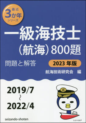 一級海技士(航海)800題 問題と解答 2023年版 