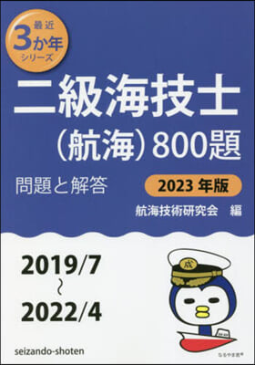 二級海技士(航海)800題 問題と解答 2023年版 