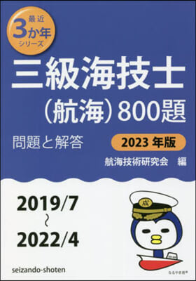 三級海技士(航海)800題 問題と解答 2023年版 