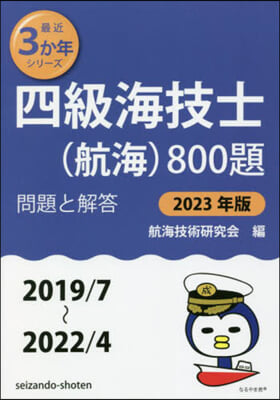 四級海技士(航海)800題 問題と解答 2023年版 