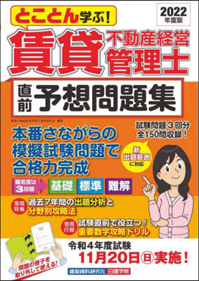 賃貸不動産經營管理士 直前予想問題集 2022年度版 