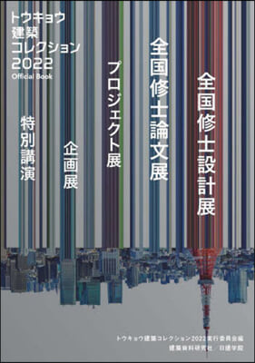 トウキョウ建築コレクション 2022 Official Book 