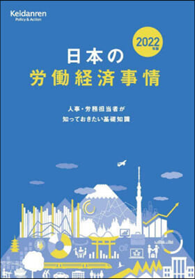 ’22 日本の勞はたら經濟事情