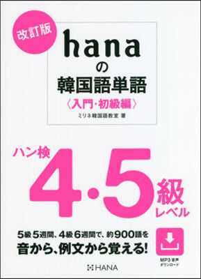 hanaの韓國語單語 入門.初級編 改訂版