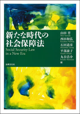 新たな時代の社會保障法