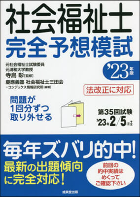 社會福祉士完全予想模試 2023年版 