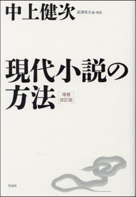 現代小說の方法 增補改訂版