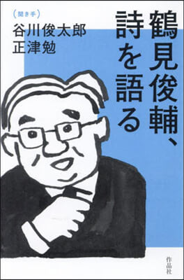 鶴見俊輔,詩を語る