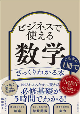 ビジネスで使える數學の基本が1冊でざっくりわかる本 