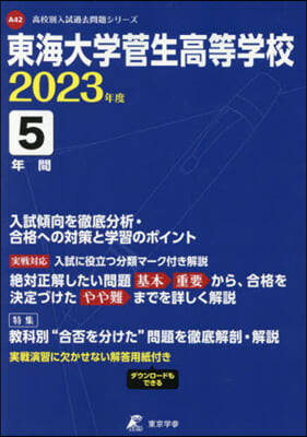 東海大學菅生高等學校 5年間入試傾向を徹