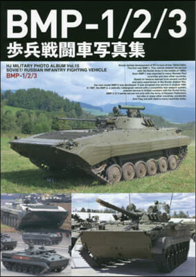 BMP－1/2/3 步兵戰鬪車寫眞集